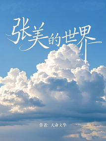 張美的世界