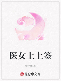 醫女上上簽