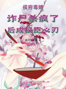 侯府毒嫡詐尸殺瘋了后成權臣心刃