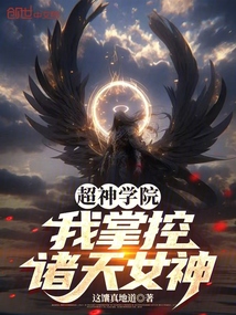 超神學(xué)院:我掌控諸天女神