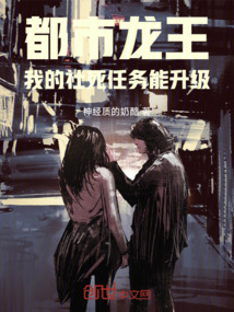 都市龍王：我的社死任務能升級