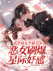 開局五個(gè)前夫,惡女刷爆星際好感