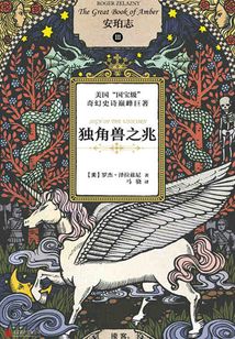 安珀志3：獨角獸之兆