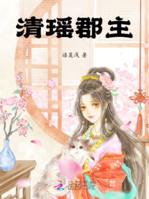 清瑤郡主