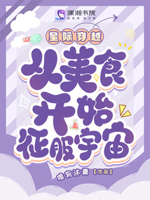 星際穿越:從美食開始征服宇宙!