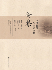 土司制度與土司文化論集