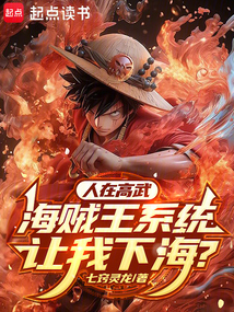 人在高武，海賊王系統讓我下海？