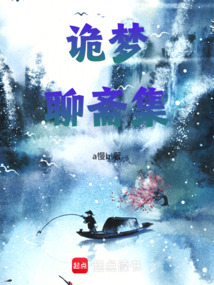 詭夢聊齋集