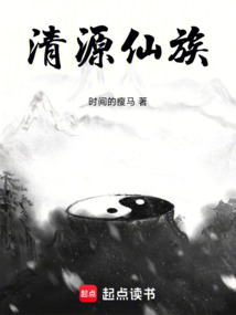 清源仙族