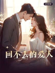 回不去的爱人最新章节全文无弹窗在线阅读-QQ阅读女频古言网
