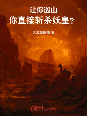 让你巡山，你直接斩杀妖皇？在线阅读