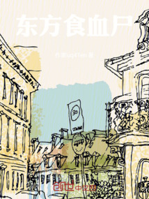 東方食血尸