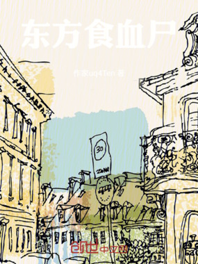 东方食血尸在线阅读