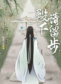 殿下請留步