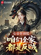 女帝你别慌,咱们全家都是反贼在线阅读