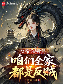 女帝你別慌，咱們全家都是反賊