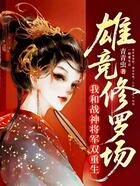 我和战神将军双重生,雄竞修罗场在线阅读