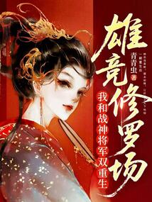 我和戰神將軍雙重生,雄競修羅場