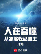人在吞噬:从忽悠乾巫国主开始在线阅读