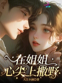 在姐姐心尖上撒野