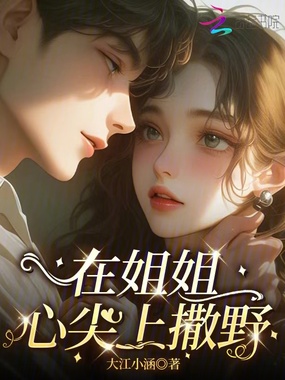 在姐姐心尖上撒野在线阅读