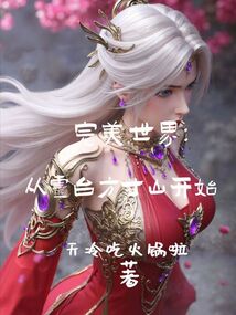 完美世界:從靈臺方寸山開始