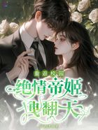 重返校园绝情帝姬拽翻天在线阅读