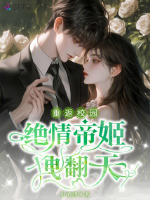 重返校園絕情帝姬拽翻天