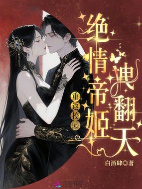 重返校园绝情帝姬拽翻天在线阅读