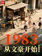 1983从文豪开始在线阅读