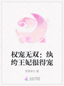 權寵無雙：紈绔王妃很得寵