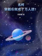 名柯:穿越后就成了万人迷?在线阅读