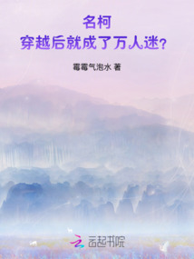 名柯:穿越后就成了萬(wàn)人迷?