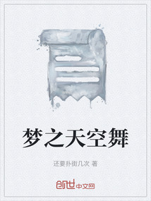 夢之天空舞