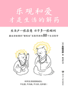 乐观和爱才是生活的解药在线阅读