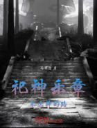 祀神乐章未选择的路在线阅读