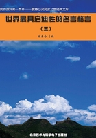 世界最具启迪性的名言格言3（震撼心灵阅读之旅经典文库）在线阅读