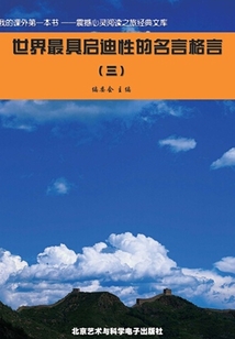 世界最具启迪性的名言格言3(震撼心灵阅读之旅经典文库)