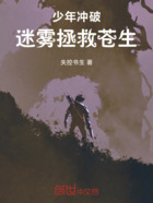 少年冲破迷雾拯救苍生在线阅读