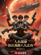 人在战锤,你让我修八九玄功?在线阅读