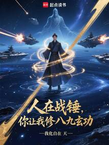 人在戰(zhàn)錘，你讓我修八九玄功？