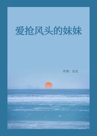 爱抢风头的妹妹在线阅读