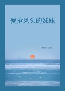 愛搶風頭的妹妹
