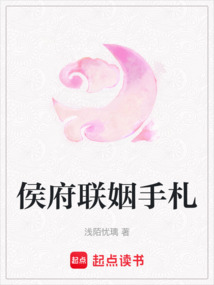 侯府聯(lián)姻手札