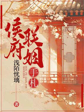 侯府联姻手札在线阅读