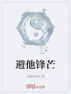 避他锋芒在线阅读