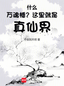 什么萬(wàn)魂幡?這里就是真仙界!
