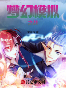 夢幻模擬之戰