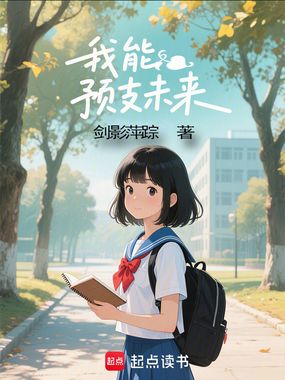 我能预支未来在线阅读