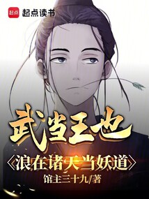 武當王也，浪在諸天當妖道
